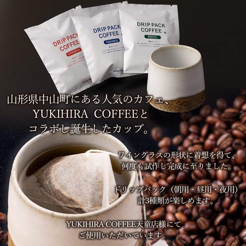 青龍窯×YUKIHIRA COFFEEコラボカップ 掛分・コーヒー3パックセット(掛分カップ１点：φ85mm 高さ80mm YUKIHIRA COFFEEドリップパック３点) FY26-197