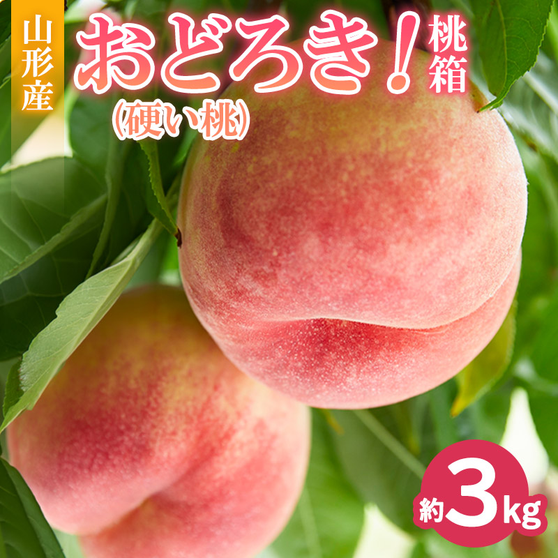 おどろき！桃箱(硬い桃 約3kg) FY26-170