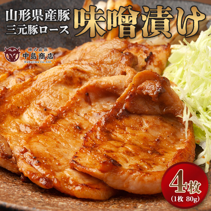 山形県産豚 三元豚ロース 味噌漬け 80g×4枚 簡易包装 FY26-118