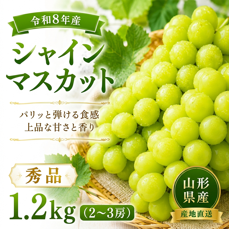 山形産 シャインマスカット 秀品 1.2kg(2～3房) FY26-175