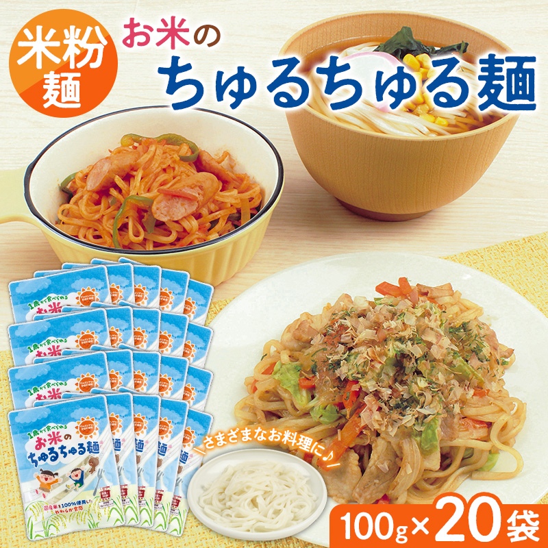 【米粉麺】お米のちゅるちゅる麺 100g×20袋 FY26-114