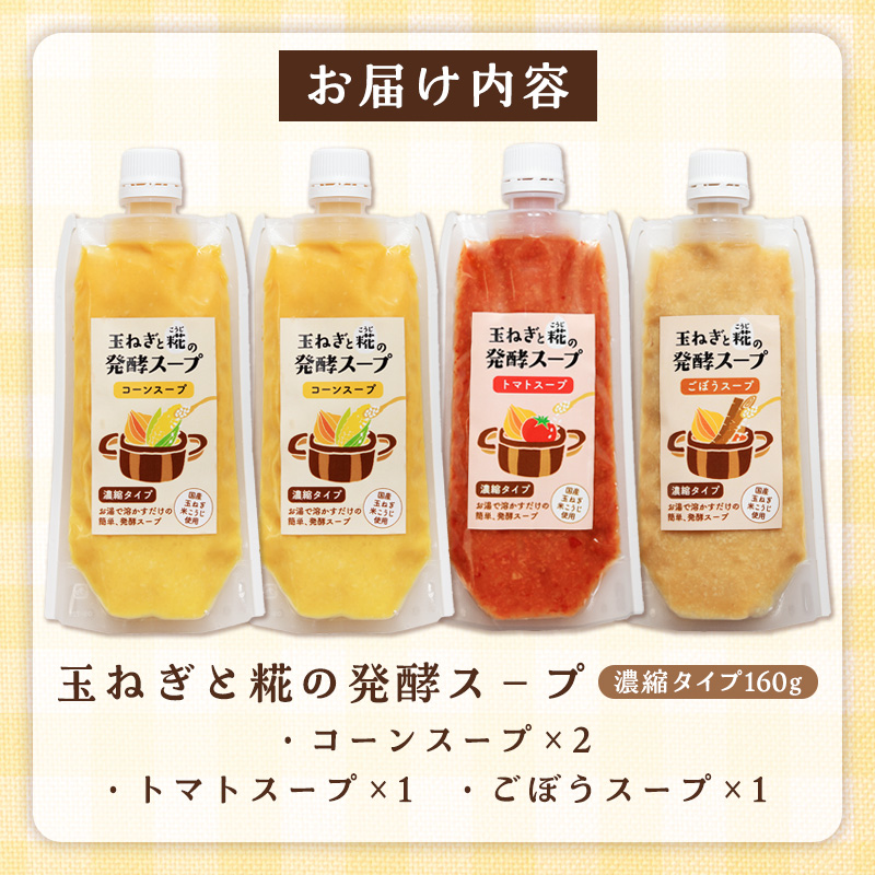 玉ねぎと糀の発酵スープ 濃縮タイプ 160g×4(コーンスープ×2、トマトスープ、ごぼうスープ) FY26-116