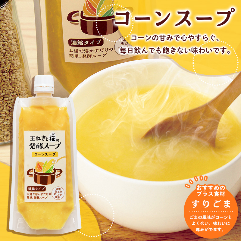 【山形県産米100％使用】発酵食品セット(甘糀200g、塩糀200g、玉ねぎと糀の発酵スープ３種) FY26-117