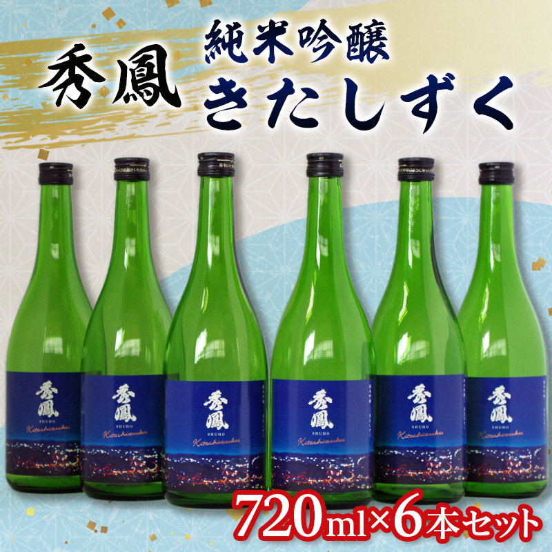 秀鳳 純米吟醸 きたしずく 720ml×6本セット FY26-153