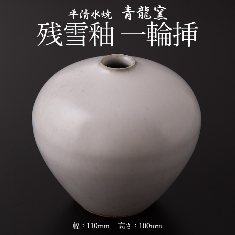 残雪釉一輪挿(１点、幅110mm・高さ100mm) FY26-126