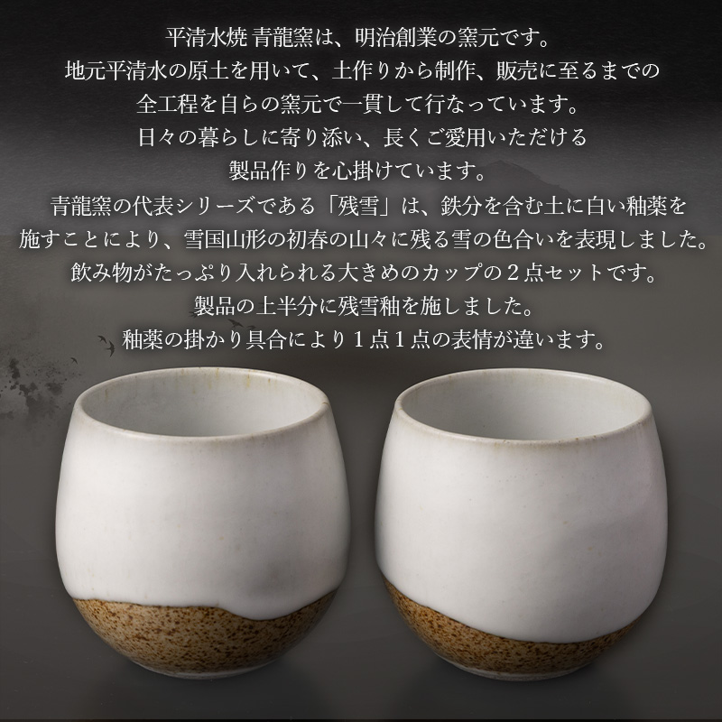 残雪釉掛分カップ２点セット(幅80mm 高さ90mm) FY26-127