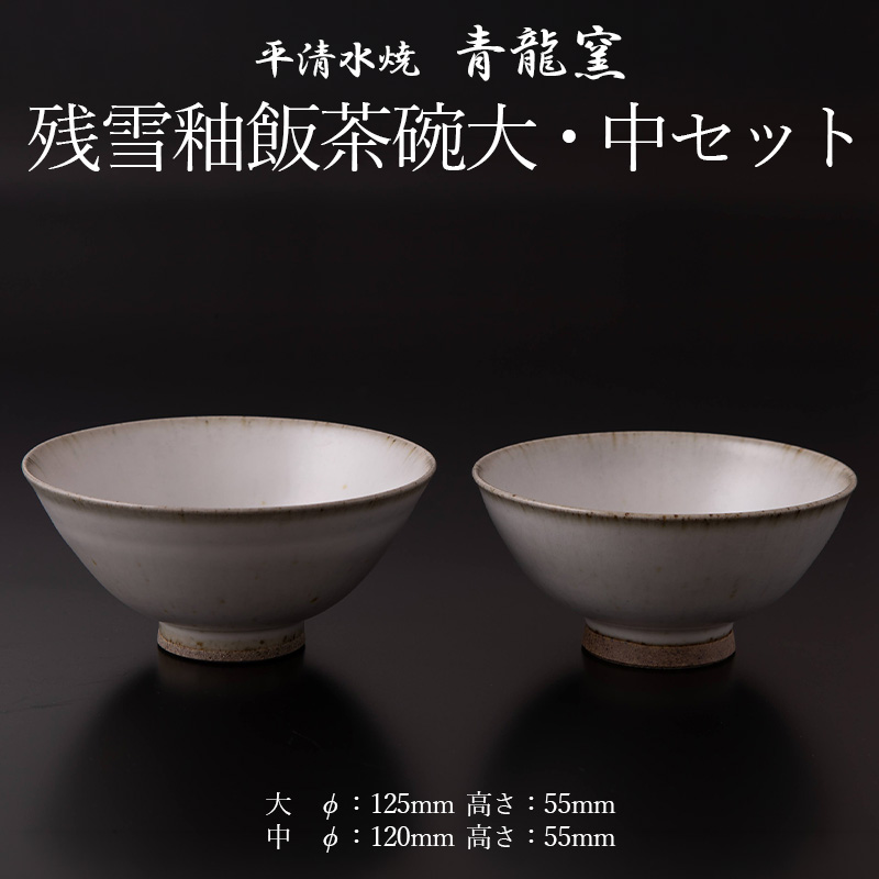 残雪釉飯茶碗大・中セット(大：φ125mm 高さ55mm  中：φ120mm 高さ55mm) FY26-128