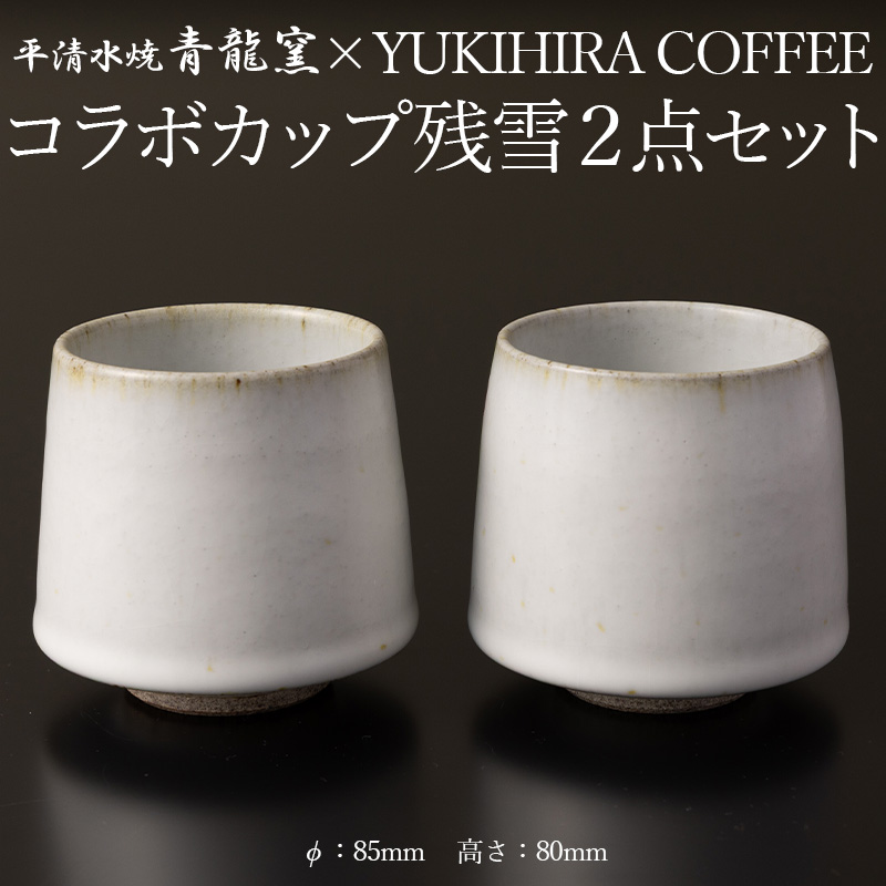 青龍窯×YUKIHIRA COFFEEコラボカップ 残雪２点セット(残雪カップ2点：φ85mm 高さ80mm) FY26-132