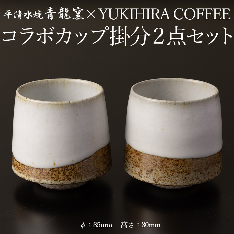青龍窯×YUKIHIRA COFFEEコラボカップ 掛分２点セット(掛分カップ2点：φ85mm 高さ80mm) FY26-133
