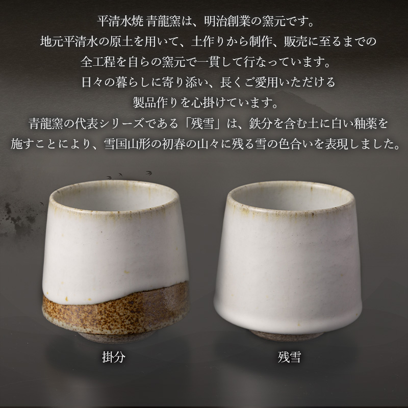 青龍窯×YUKIHIRA COFFEEコラボカップ 残雪・掛分セット(残雪カップ１点：φ85mm 高さ80mm 掛分カップ１点：φ85mm 高さ80mm) FY26-134