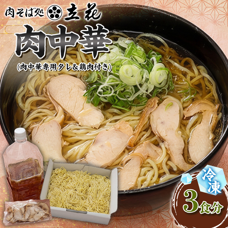 冷凍肉中華 3食分(肉中華専用タレ＆鶏肉付き) FY26-140