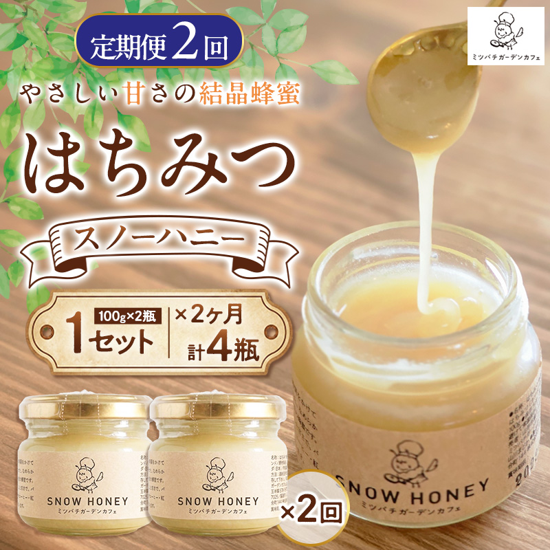 【定期便2ヶ月】【やさしい甘さの結晶蜂蜜】はちみつ「スノーハニー」(100g×2瓶)1セット はちみつ 蜂蜜 結晶はちみつ スノーハニー 天然はちみつ 家庭用 贈答用 山形県 山形市 FY26-098