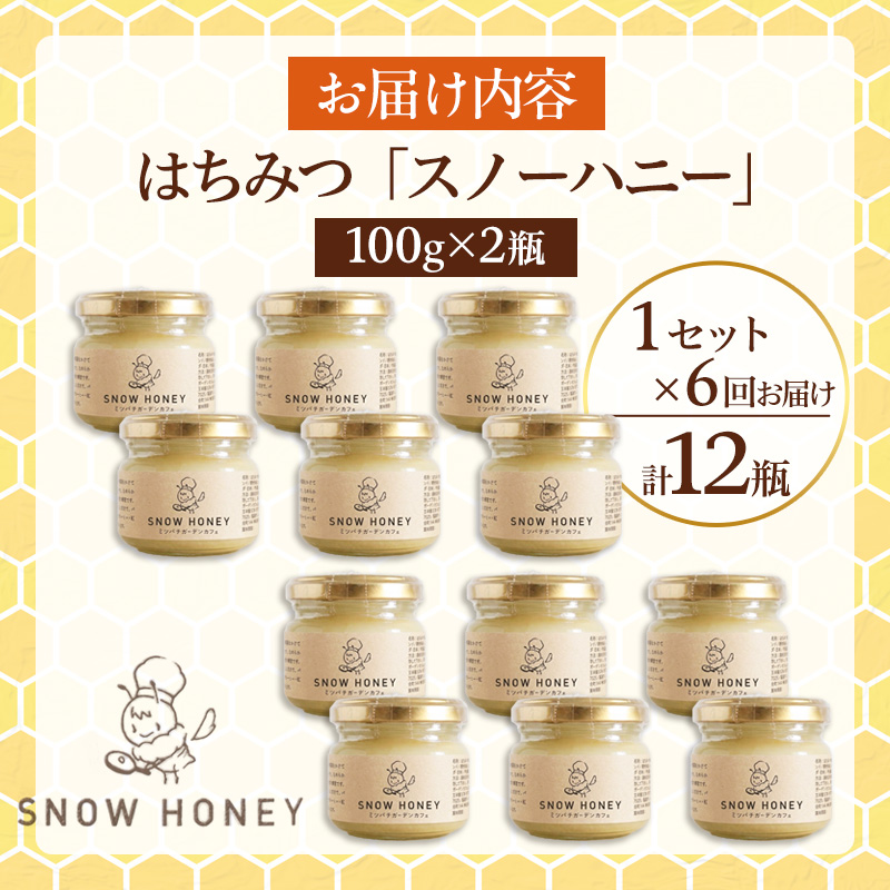 【定期便6ヶ月】【やさしい甘さの結晶蜂蜜】はちみつ「スノーハニー」(100g×2瓶)1セット はちみつ 蜂蜜 結晶はちみつ スノーハニー 天然はちみつ 家庭用 贈答用 山形県 山形市 FY26-099