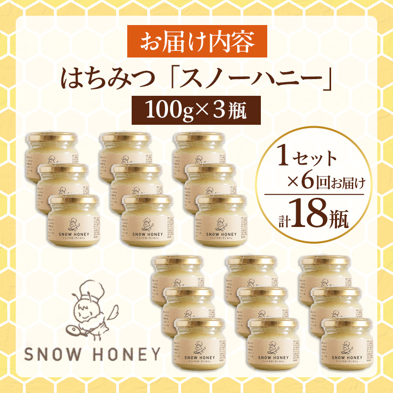 【定期便6ヶ月】【やさしい甘さの結晶蜂蜜】はちみつ「スノーハニー」(100g×3瓶)1セット はちみつ 蜂蜜 結晶はちみつ スノーハニー 天然はちみつ 家庭用 贈答用 山形県 山形市 FY26-104