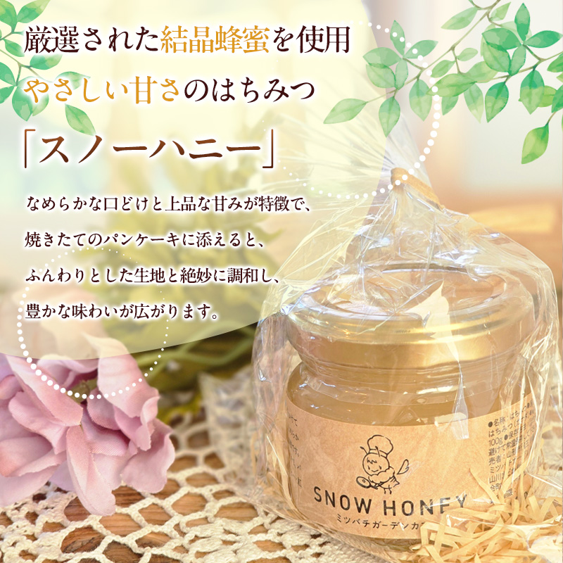 【定期便12ヶ月】【やさしい甘さの結晶蜂蜜】はちみつ「スノーハニー」(100g×3瓶)1セット はちみつ 蜂蜜 結晶はちみつ スノーハニー 天然はちみつ 家庭用 贈答用 山形県 山形市 FY26-105