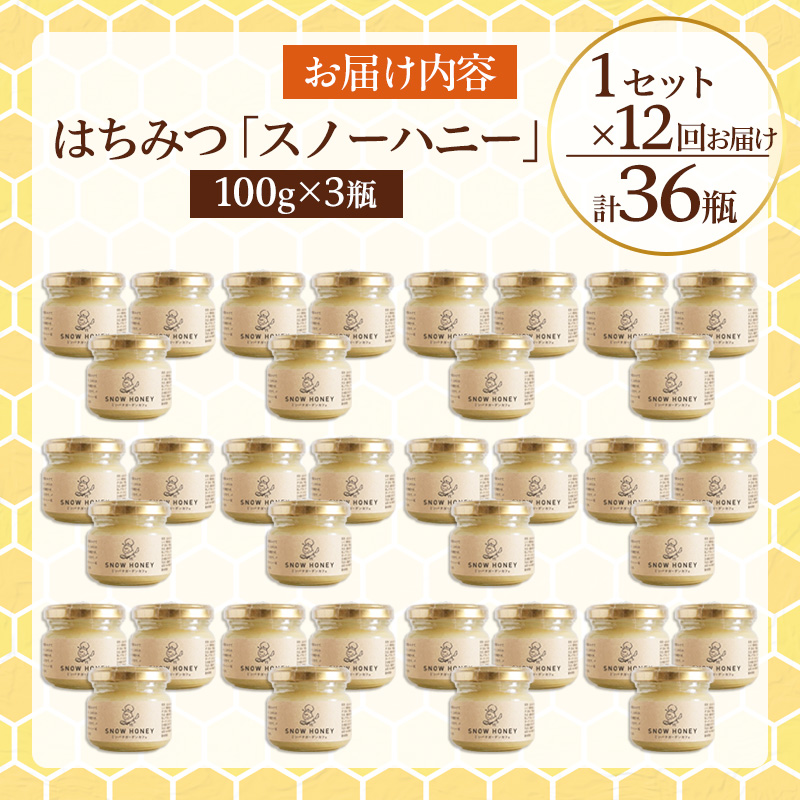 【定期便12ヶ月】【やさしい甘さの結晶蜂蜜】はちみつ「スノーハニー」(100g×3瓶)1セット はちみつ 蜂蜜 結晶はちみつ スノーハニー 天然はちみつ 家庭用 贈答用 山形県 山形市 FY26-105