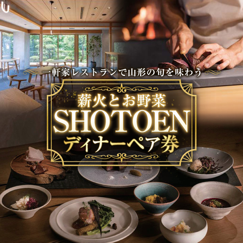 【薪火とお野菜 ＳＨＯＴＯＥＮ】ディナーペア券 FY26-108
