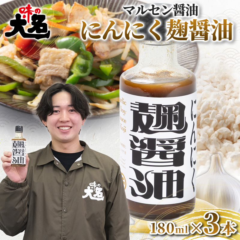 【創業50年以上の醤油屋・大学生と共同開発】にんにく麹醤油 180ml ×3本 醤油 しょうゆ だし醤油 にんにく醤油 発酵調味料 麹調味料 万能調味料 ガーリックソース 国産にんにく 山形県産米麹 ご飯のお供 卵かけご飯 焼肉 ステーキ 唐揚げ 炒め物 チャーハン 肉料理 時短調理 山形県 山形市  FY26-210