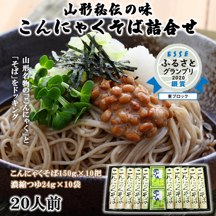 [2025年2月上旬以降順次発送] 【酒井製麺所】山形秘伝の味 こんにゃくそば詰合せ 10把[20人前]※つゆ付※ FZ22-057