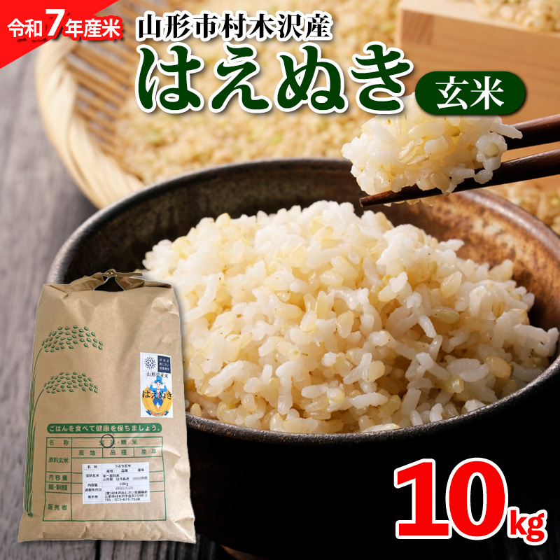 【令和7年産米】山形市 村木沢産 はえぬき(玄米) 10kg ブランド米 山形 FZ25-864