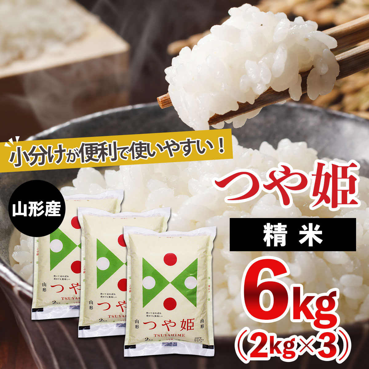 【令和7年産】山形産 つや姫 (精米) 6kg (2kg×3) FZ25-894