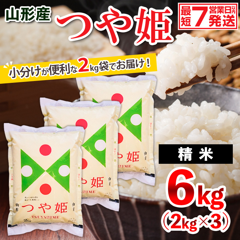 【令和7年産】山形産 つや姫 (精米) 6kg (2kg×3) FZ26-925 精米 ブランド米 山形県 山形市