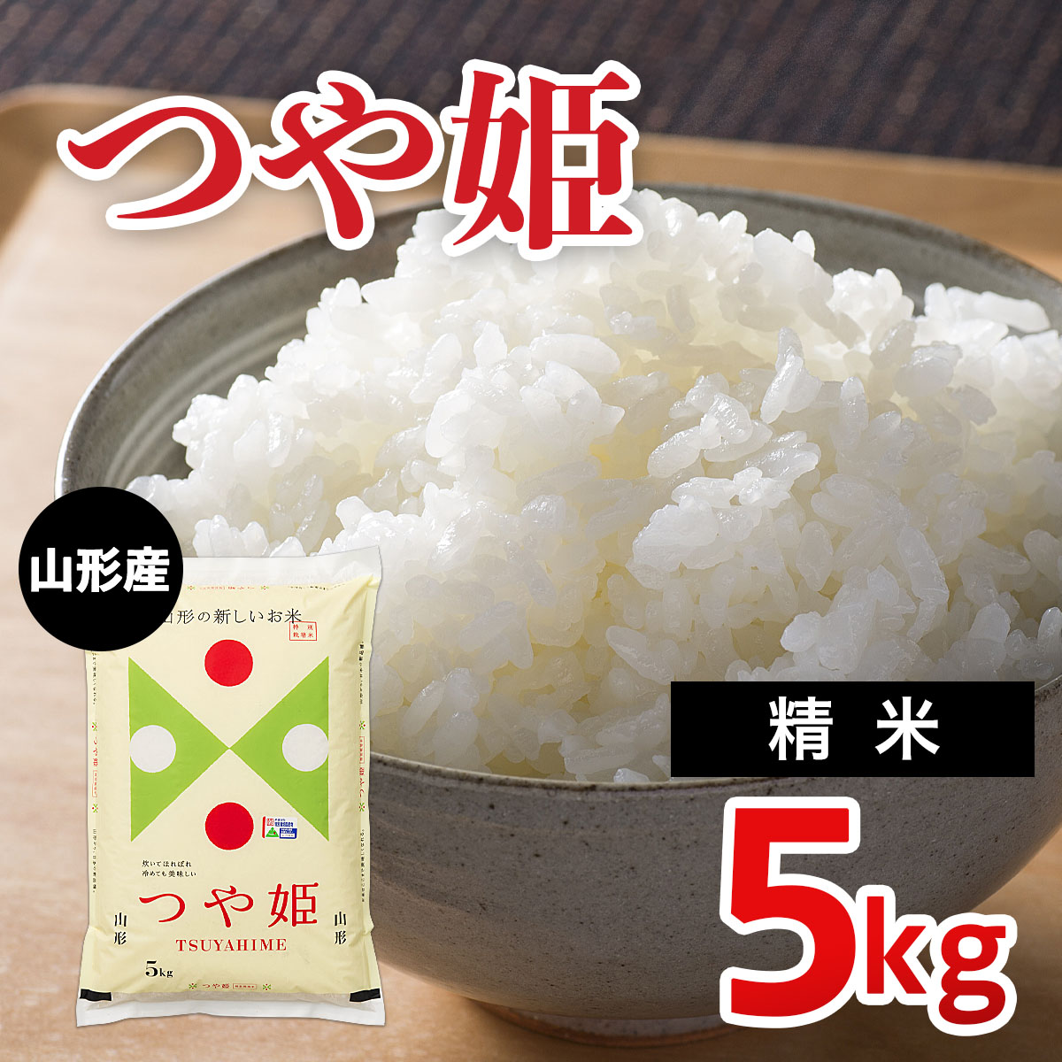 つや姫 5kg【特別栽培米】 FZ20-781