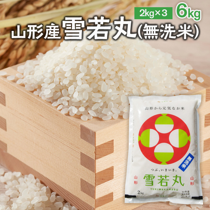 山形県産雪若丸6kg(2kg×3袋)白米 - 米・雑穀・粉類