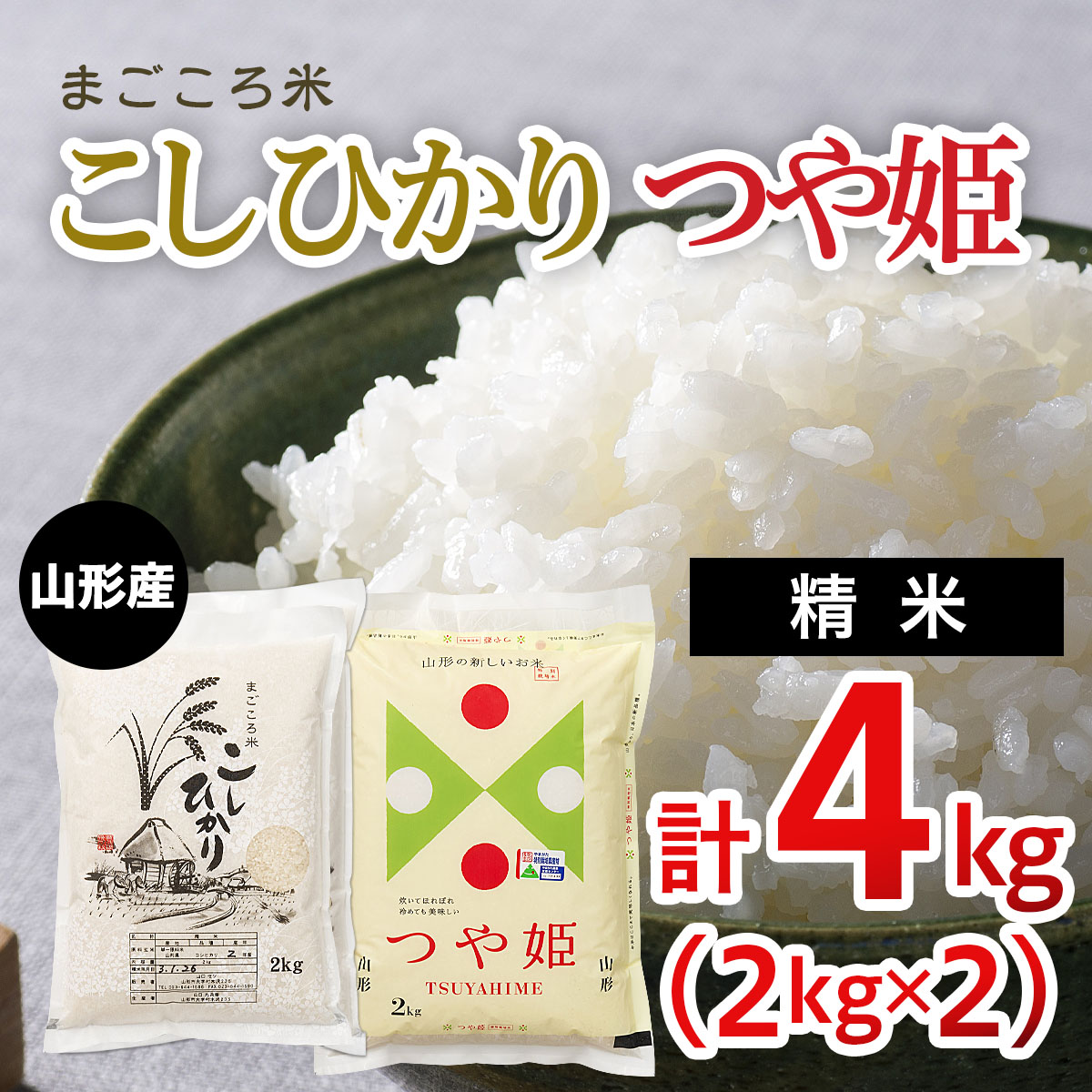 まごころ米こしひかり2kg・まごころ米つや姫2kg FY20-784
