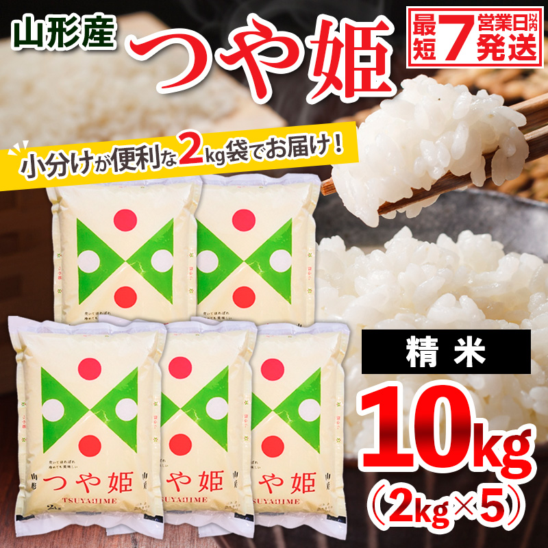 【令和7年産】山形産 つや姫 (精米) 10kg (2kg×5) FY26-926 精米 ブランド米 山形県 山形市
