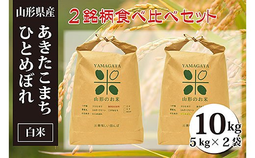 [令和5年産]あきたこまち・ひとめぼれ白米食べ比べセット(計10kg) FZ20-058