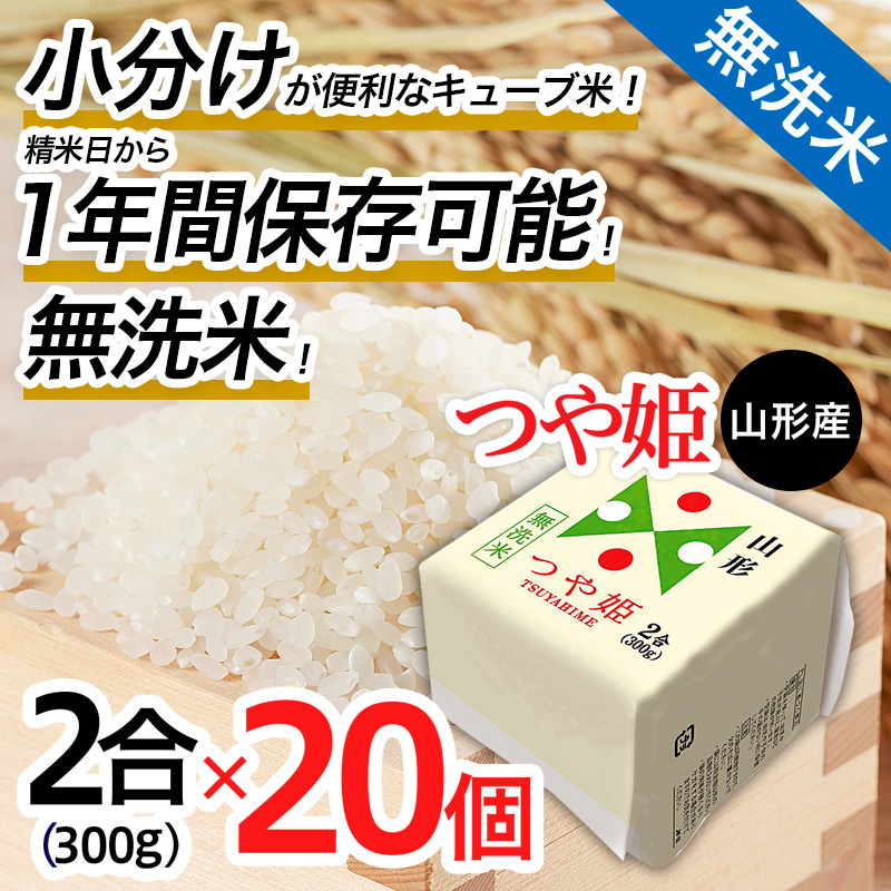 【令和7年産】山形産 無洗米キューブ米つや姫300g×20個 FZ25-897