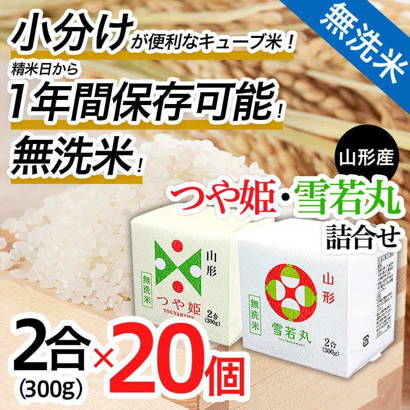 【令和7年産】山形産無洗米キューブつや姫・雪若丸詰合せ300ｇ×20 FZ25-899