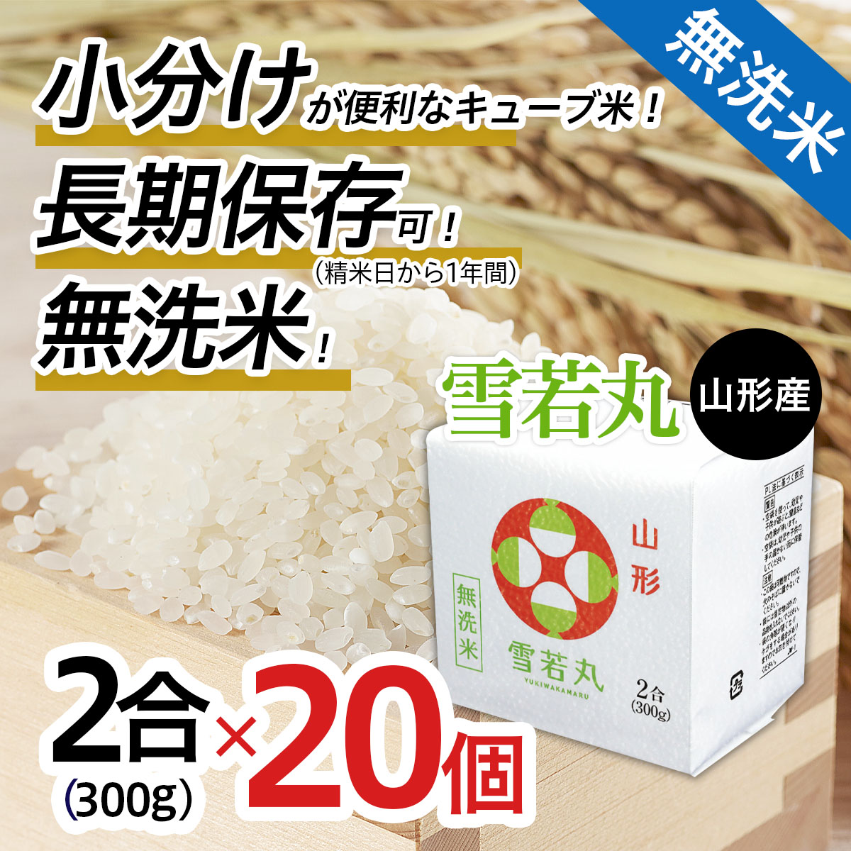 山形産無洗米キューブ米雪若丸300ｇ×20個 FZ18-981