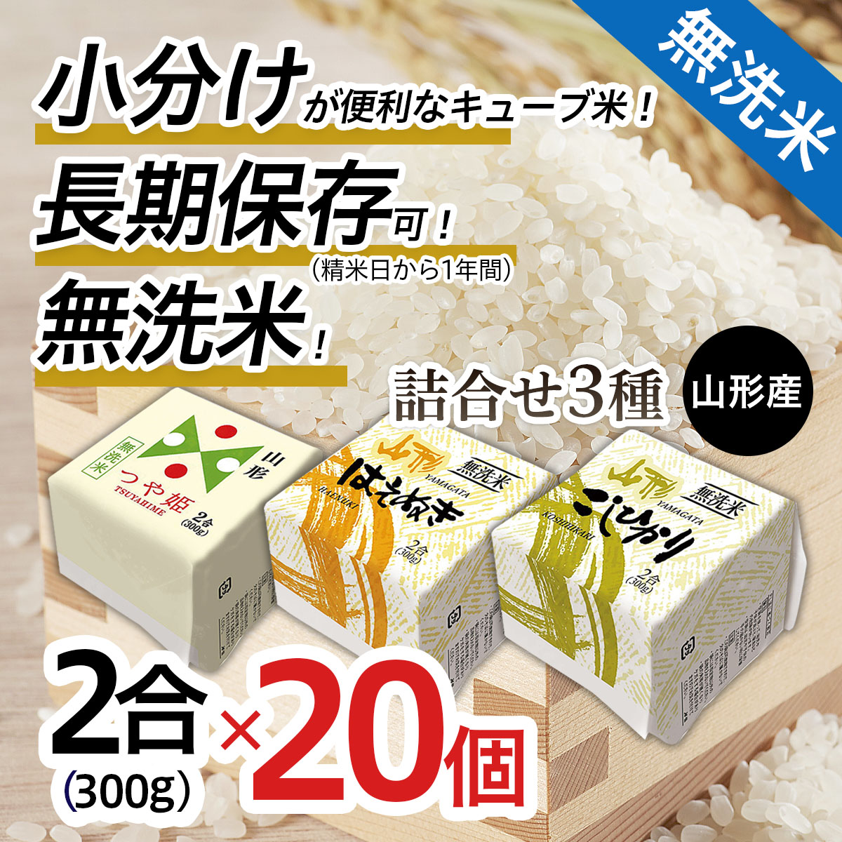 山形産 無洗米キューブ米詰合せ3種300ｇ×20個 FZ18-960