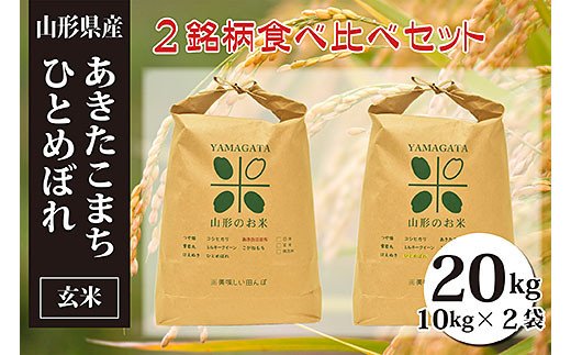 あきたこまち・ひとめぼれ玄米食べ比べセット(計20kg) FY23-149