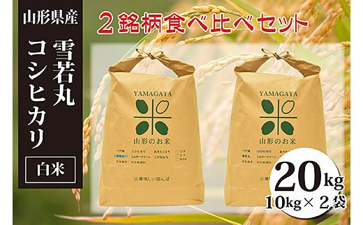 令和4年産]雪若丸・コシヒカリ白米食べ比べセット(計20kg) FY20-089 ...