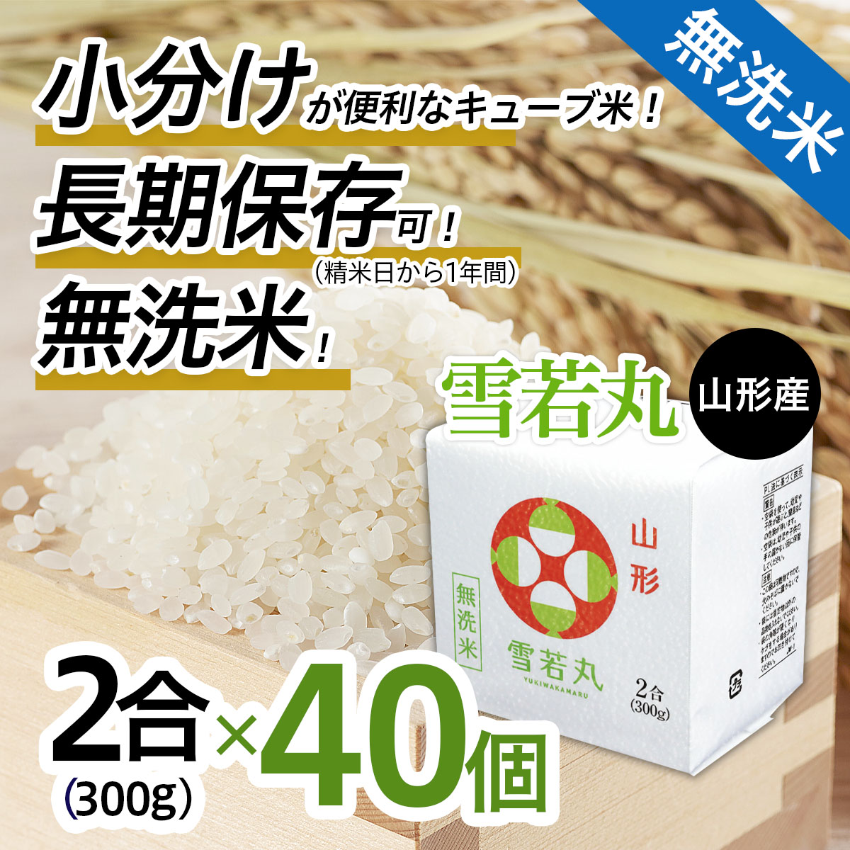 山形産無洗米キューブ米雪若丸300ｇ×40個 FZ18-782