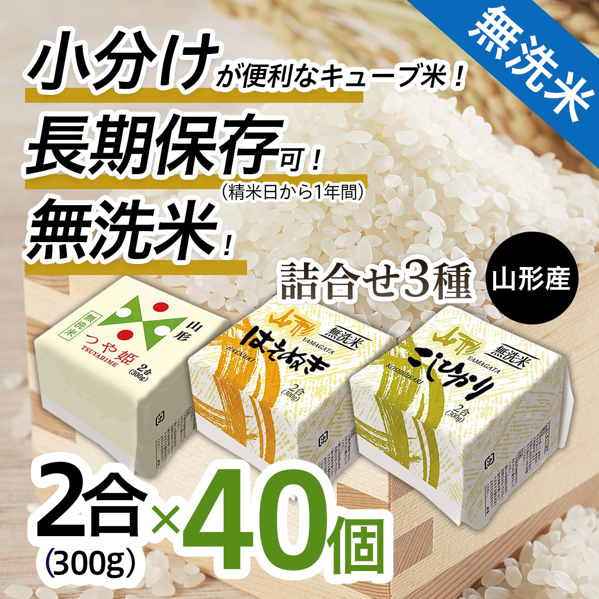 山形産 無洗米キューブ米詰合せ3種300ｇ×40個 FZ18-461