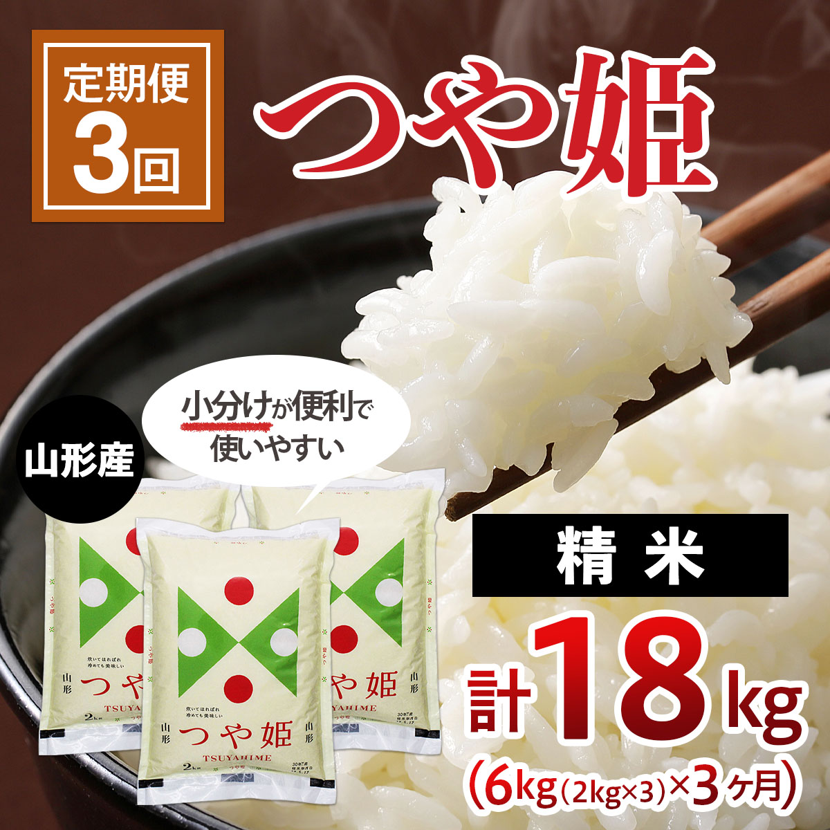 【3ヶ月連続定期便】山形産つや姫(精米)6kg(2kg×3袋)×3回 FZ20-973