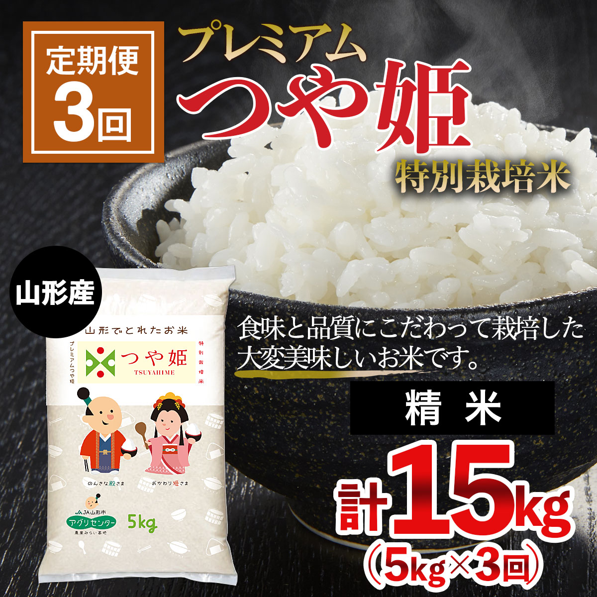【定期便3回】 令和7年産 プレミアムつや姫（特別栽培米）5kg FZ19-802