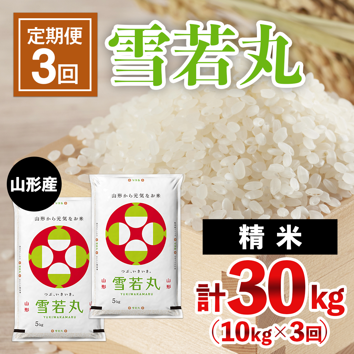 【定期便3回】山形産 雪若丸10kg(5kg×2)×3ヶ月(計30kg) FZ20-982