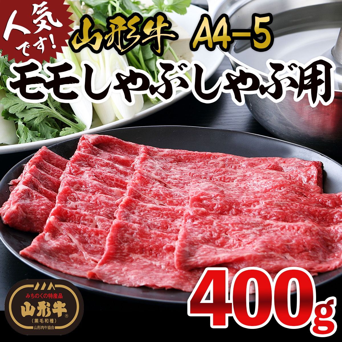 山形牛A4-5　モモしゃぶしゃぶ用400g FY25-869