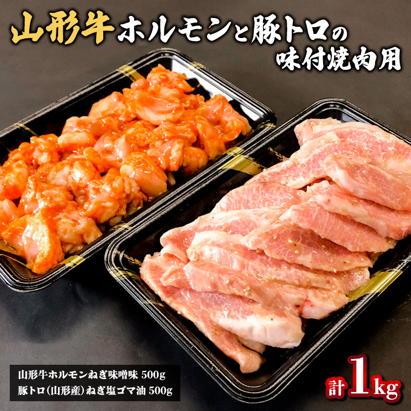 山形牛ホルモンと豚トロの味付焼肉用 1kg FZ20-332