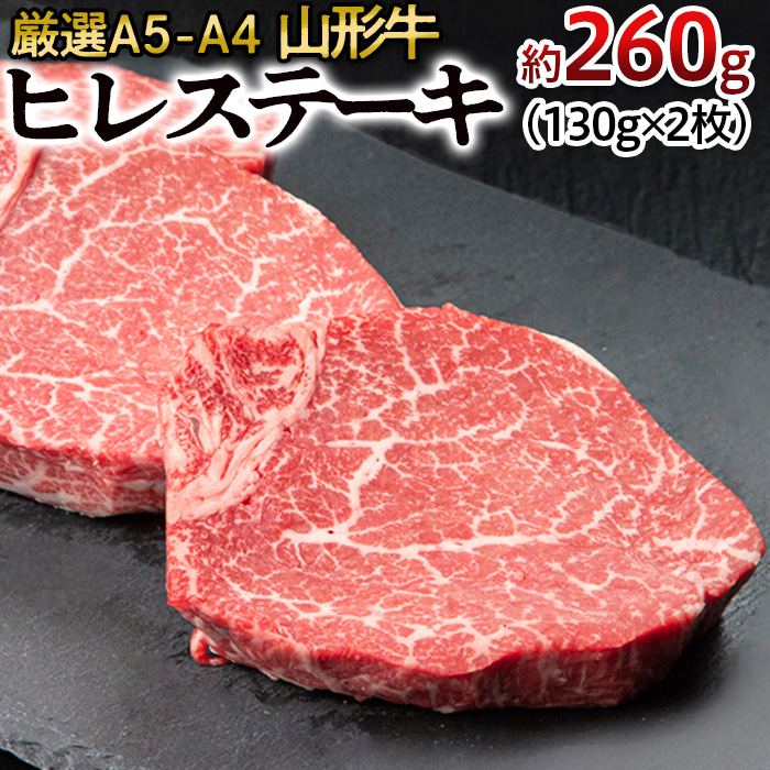厳選A5-A4 山形牛 ヒレステーキ 約260g(130g×2枚) FZ22-395
