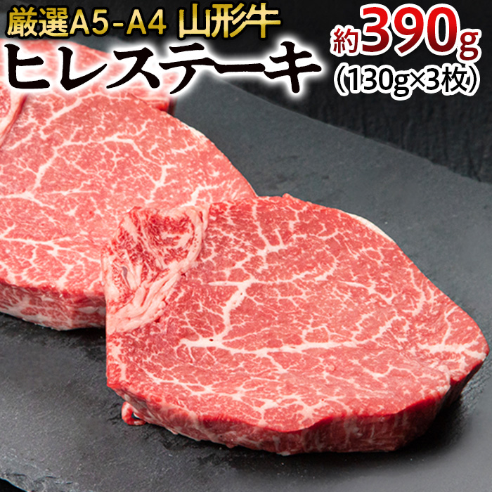【申込多数につき最大4カ月待ち】厳選A5-A4 山形牛 ヒレステーキ 約390g(130g×3枚) FZ22-994