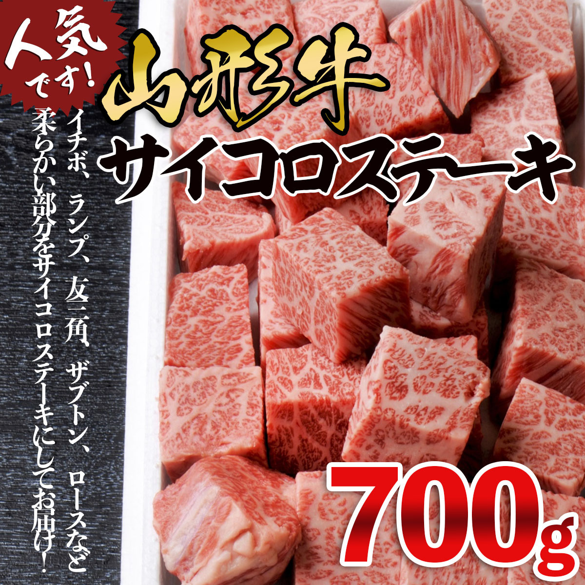 山形牛サイコロステーキ 700g FY18-072