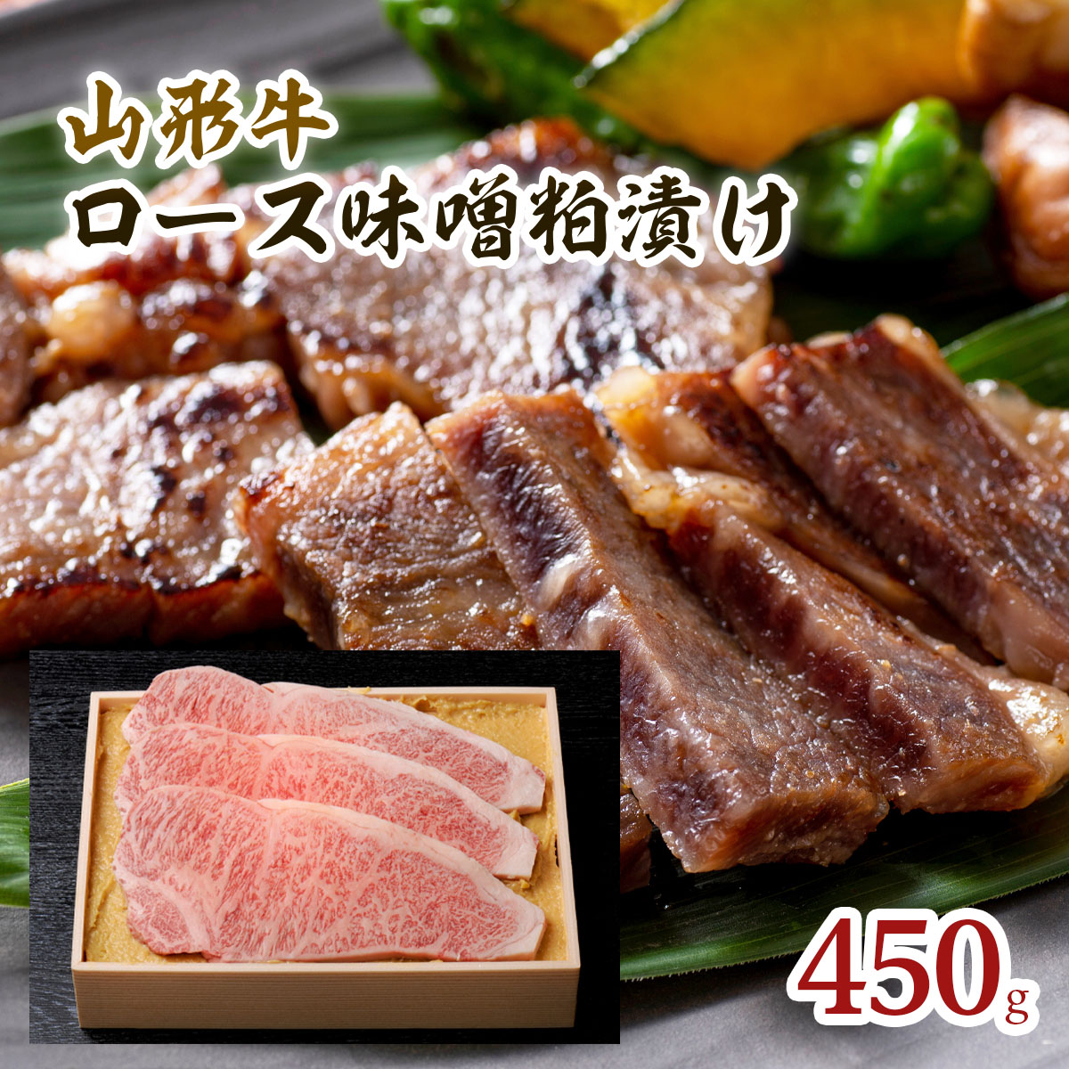 山形牛ロース味噌粕漬け 450g FY18-074