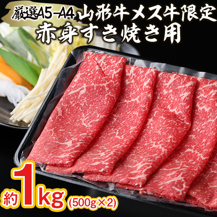 厳選 A5-A4 山形牛 メス牛 限定 赤身すき焼き用　約1kg FY22-253