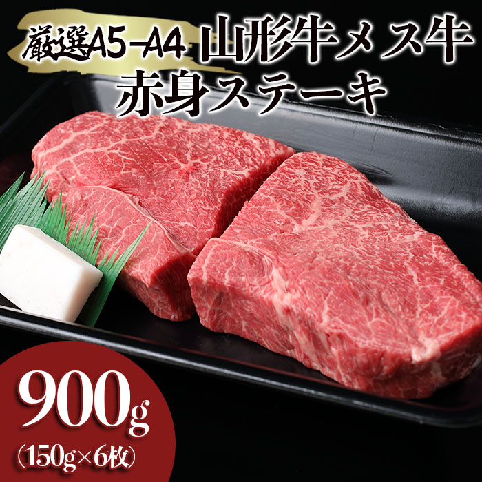 厳選 A5-A4 山形牛 メス牛 赤身ステーキ 900g(約150g×6枚） FY22-247